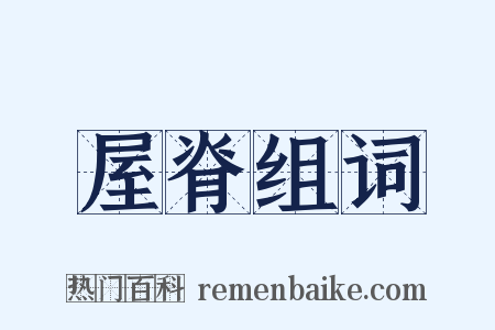 屋脊组词是什么意思的图片